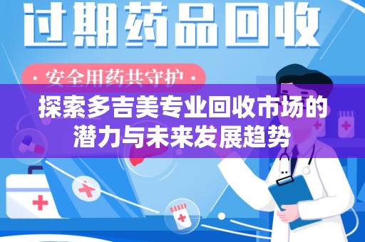 珠海探索多吉美专业回收市场的潜力与未来发展趋势