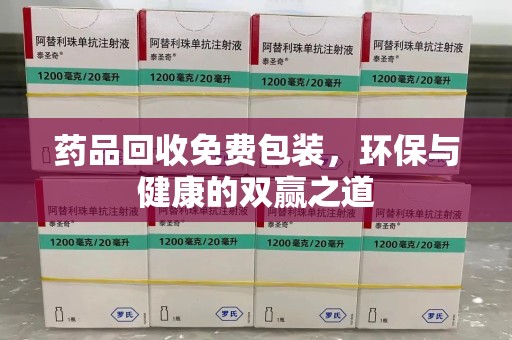 珠海药品回收免费包装，环保与健康的双赢之道