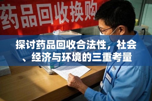 珠海探讨药品回收合法性，社会、经济与环境的三重考量