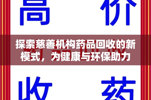 珠海探索慈善机构药品回收的新模式，为健康与环保助力