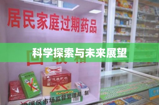 珠海科学探索与未来展望