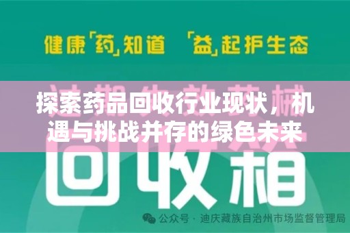 珠海探索药品回收行业现状，机遇与挑战并存的绿色未来