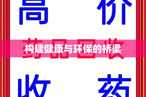 珠海构建健康与环保的桥梁