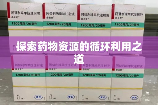 珠海探索药物资源的循环利用之道