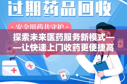 珠海探索未来医药服务新模式——让快速上门收药更便捷高效