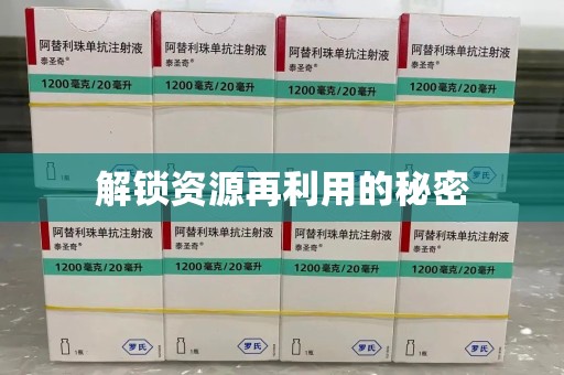 珠海解锁资源再利用的秘密