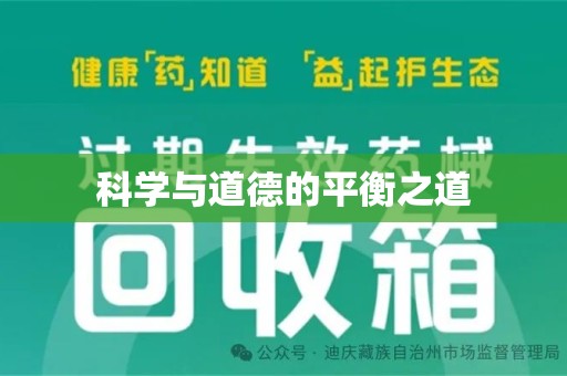 珠海科学与道德的平衡之道