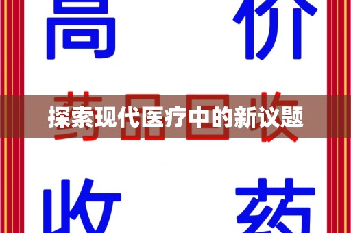 珠海探索现代医疗中的新议题