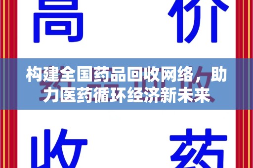 珠海构建全国药品回收网络，助力医药循环经济新未来