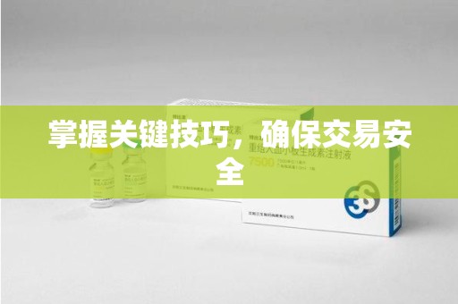 珠海掌握关键技巧，确保交易安全