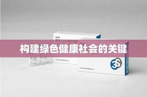 珠海构建绿色健康社会的关键