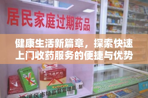 珠海健康生活新篇章，探索快速上门收药服务的便捷与优势