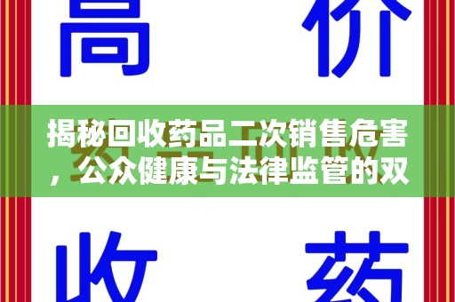 珠海揭秘回收药品二次销售危害，公众健康与法律监管的双重挑战