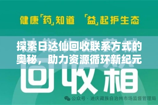 珠海探索日达仙回收联系方式的奥秘，助力资源循环新纪元