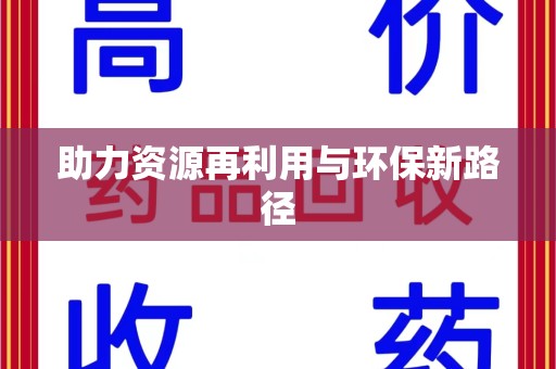 珠海助力资源再利用与环保新路径