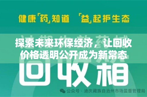 珠海探索未来环保经济，让回收价格透明公开成为新常态