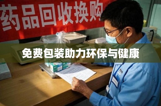 珠海免费包装助力环保与健康