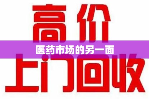 珠海医药市场的另一面