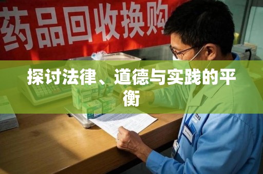 珠海探讨法律、道德与实践的平衡