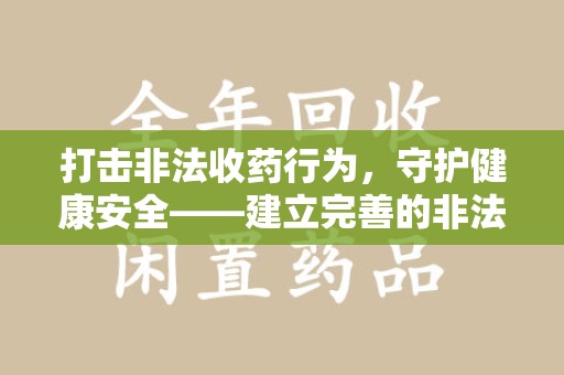 珠海打击非法收药行为，守护健康安全——建立完善的非法收药举报渠道