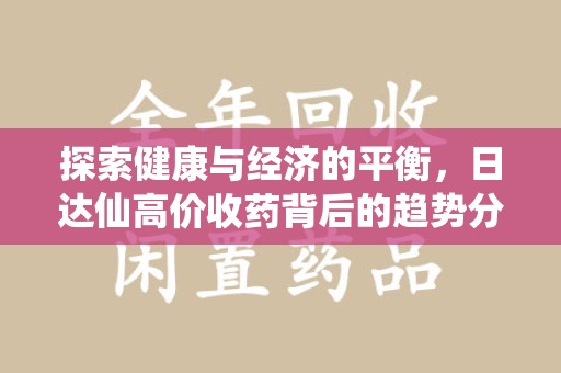 珠海探索健康与经济的平衡，日达仙高价收药背后的趋势分析