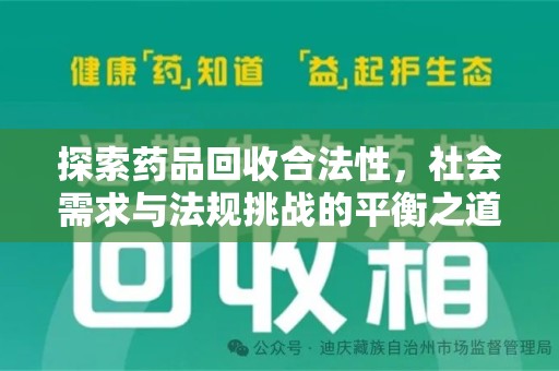 珠海探索药品回收合法性，社会需求与法规挑战的平衡之道