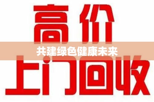 珠海共建绿色健康未来
