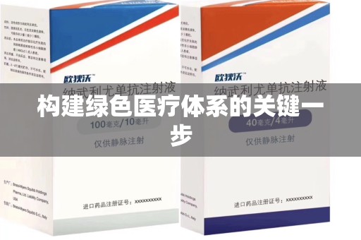 珠海构建绿色医疗体系的关键一步