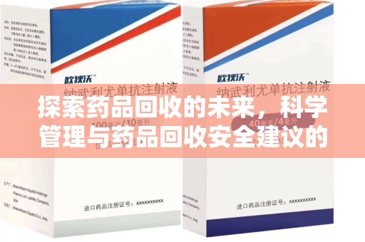 珠海探索药品回收的未来，科学管理与药品回收安全建议的实践之道