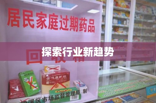 珠海探索行业新趋势