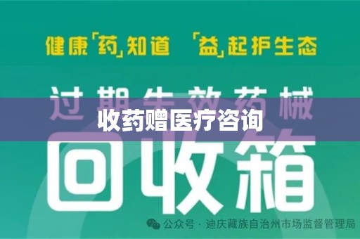 珠海收药赠医疗咨询