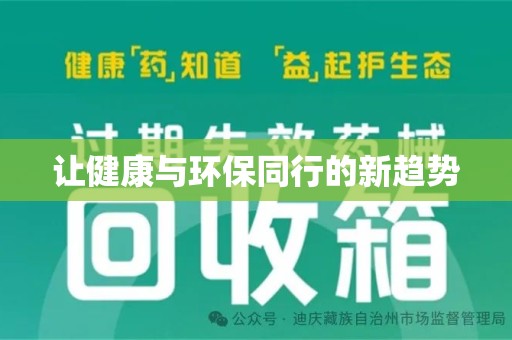 珠海让健康与环保同行的新趋势