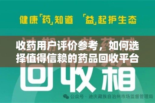 珠海收药用户评价参考，如何选择值得信赖的药品回收平台