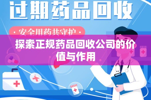 珠海探索正规药品回收公司的价值与作用