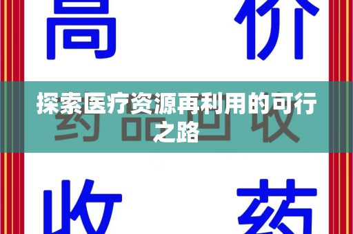 珠海探索医疗资源再利用的可行之路