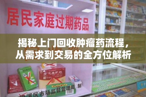 珠海揭秘上门回收肿瘤药流程，从需求到交易的全方位解析