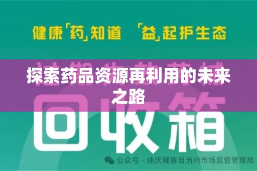 珠海探索药品资源再利用的未来之路
