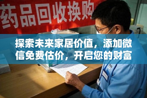 珠海探索未来家居价值，添加微信免费估价，开启您的财富之旅