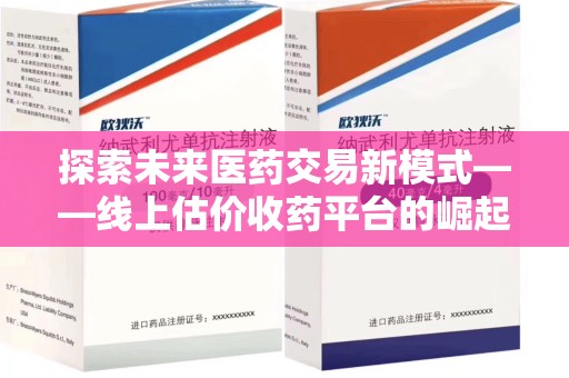 珠海探索未来医药交易新模式——线上估价收药平台的崛起与价值