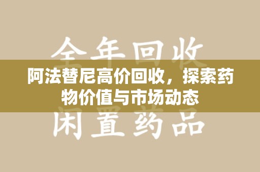 珠海阿法替尼高价回收，探索药物价值与市场动态