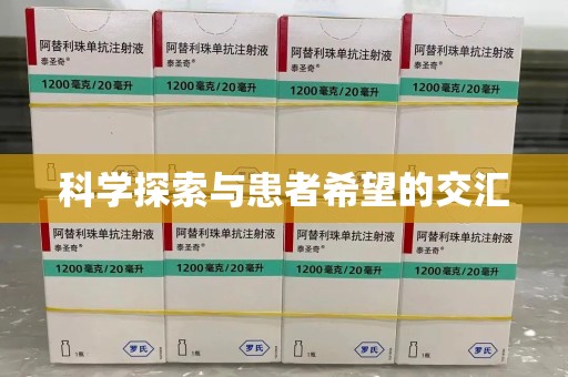 珠海科学探索与患者希望的交汇