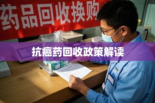 珠海抗癌药回收政策解读