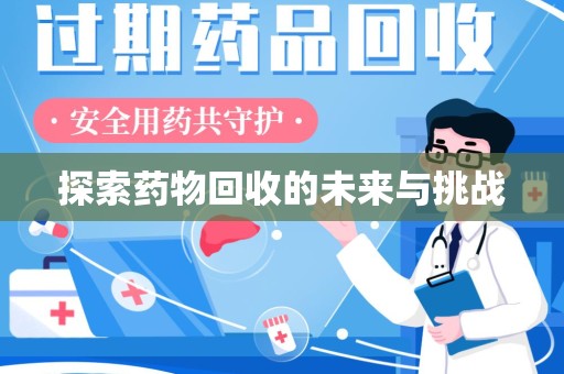 珠海探索药物回收的未来与挑战