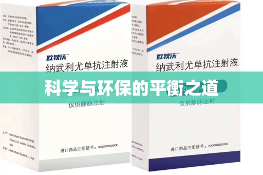 珠海科学与环保的平衡之道