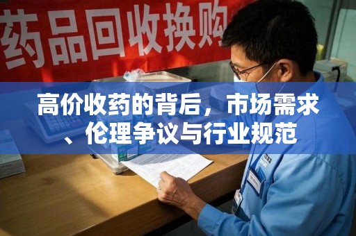 珠海高价收药的背后，市场需求、伦理争议与行业规范