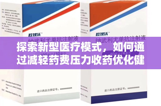 珠海探索新型医疗模式，如何通过减轻药费压力收药优化健康保障体系