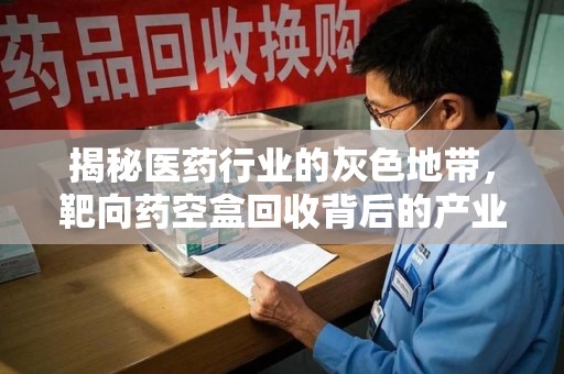 珠海揭秘医药行业的灰色地带，靶向药空盒回收背后的产业链