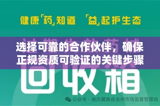 珠海选择可靠的合作伙伴，确保正规资质可验证的关键步骤