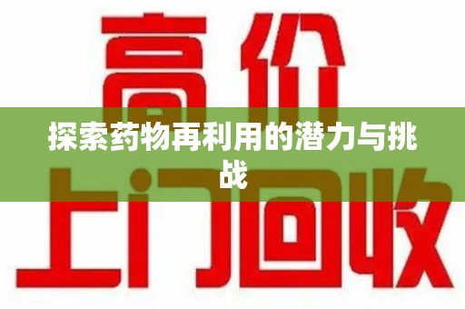 珠海探索药物再利用的潜力与挑战