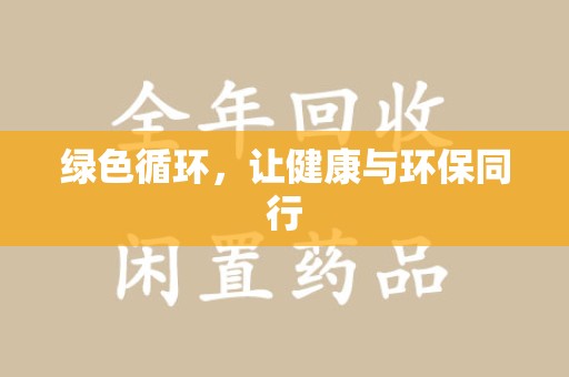 珠海绿色循环，让健康与环保同行